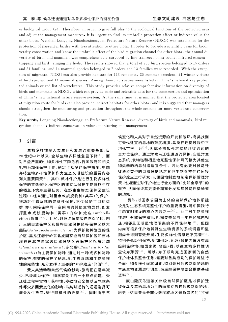 候鸟迁徙通道对鸟兽多样性保...价值——以云南鸟道雄关为例_高泰.pdf_第2页