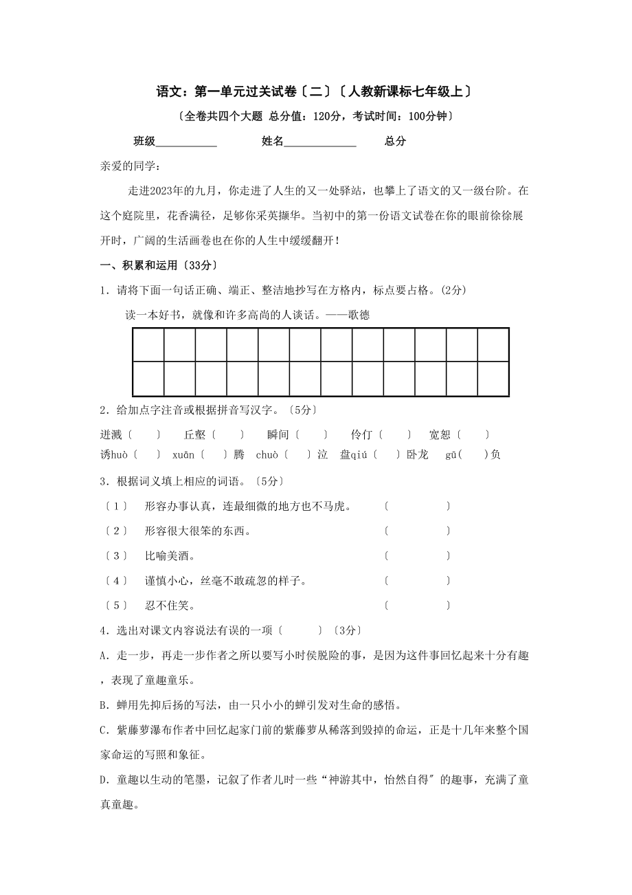 2023年人教新课标七年级上语文第一单元过关试卷二.docx_第1页