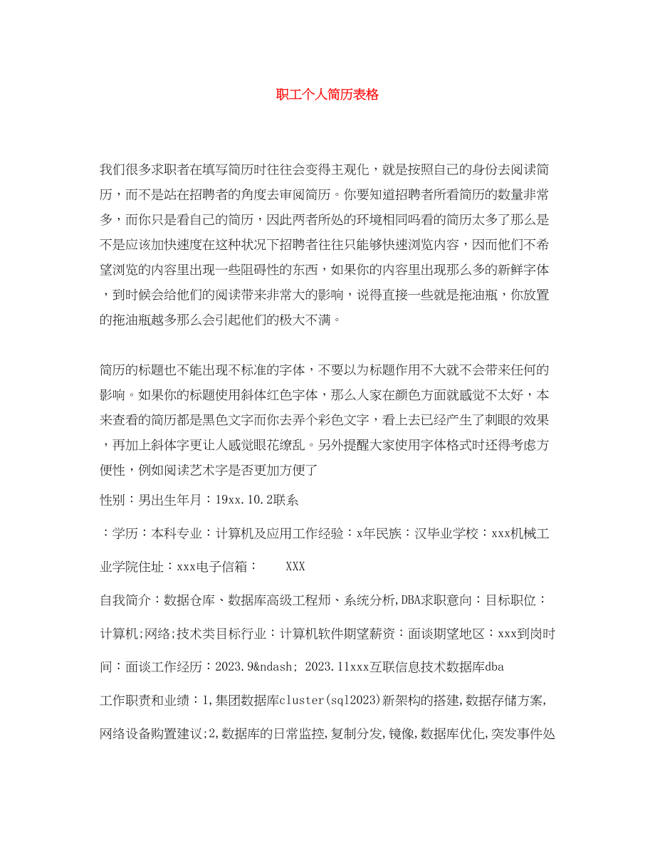 2023年职工个人简历表格.docx_第1页