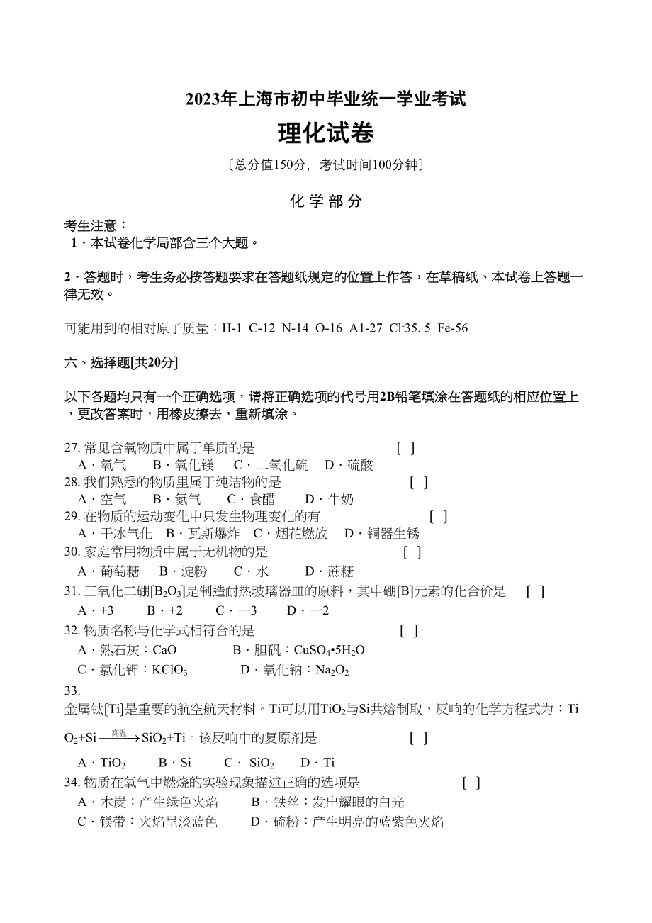 2023年上海市中考化学试题初中化学.docx_第1页