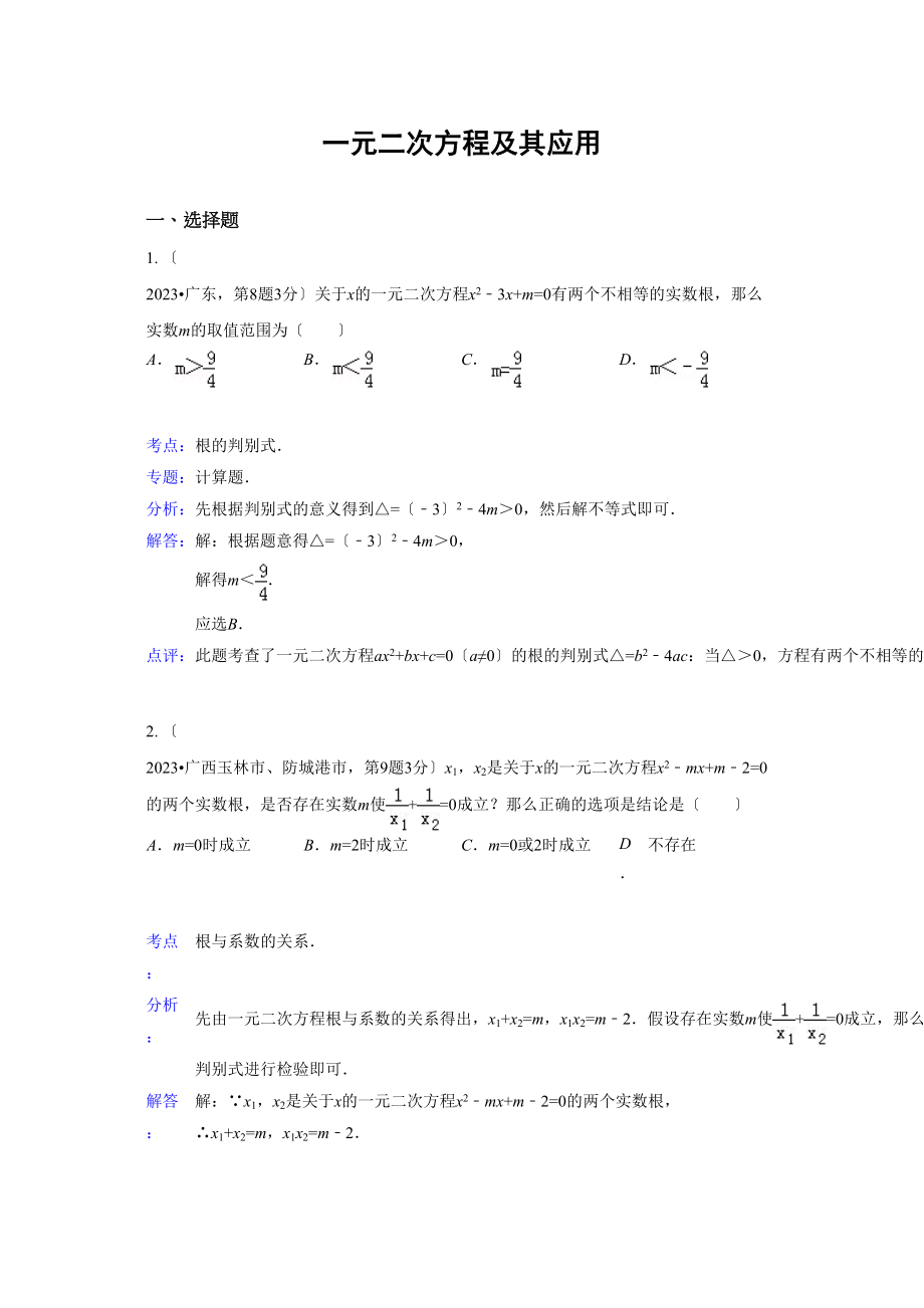 2023年中考数学试题解析分类汇编09一元二次方程及其应用.docx_第1页