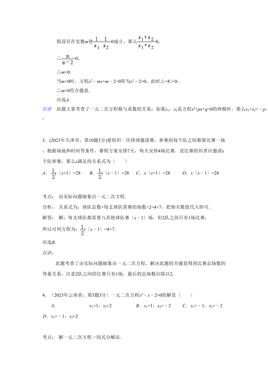 2023年中考数学试题解析分类汇编09一元二次方程及其应用.docx_第2页