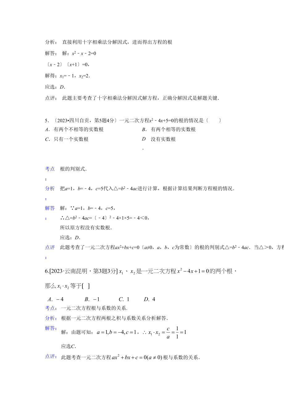 2023年中考数学试题解析分类汇编09一元二次方程及其应用.docx_第3页