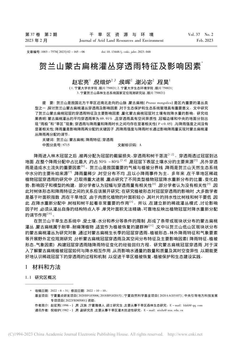 贺兰山蒙古扁桃灌丛穿透雨特征及影响因素_赵宏亮.pdf_第1页