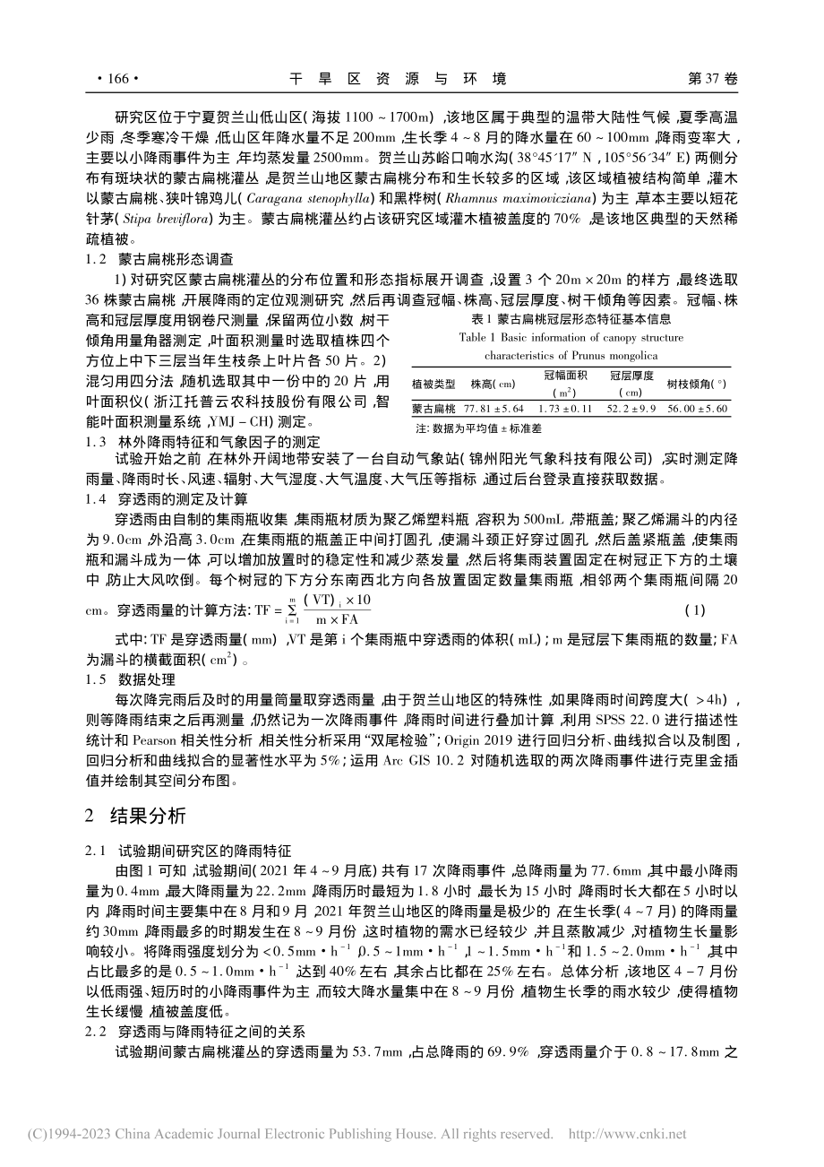 贺兰山蒙古扁桃灌丛穿透雨特征及影响因素_赵宏亮.pdf_第2页