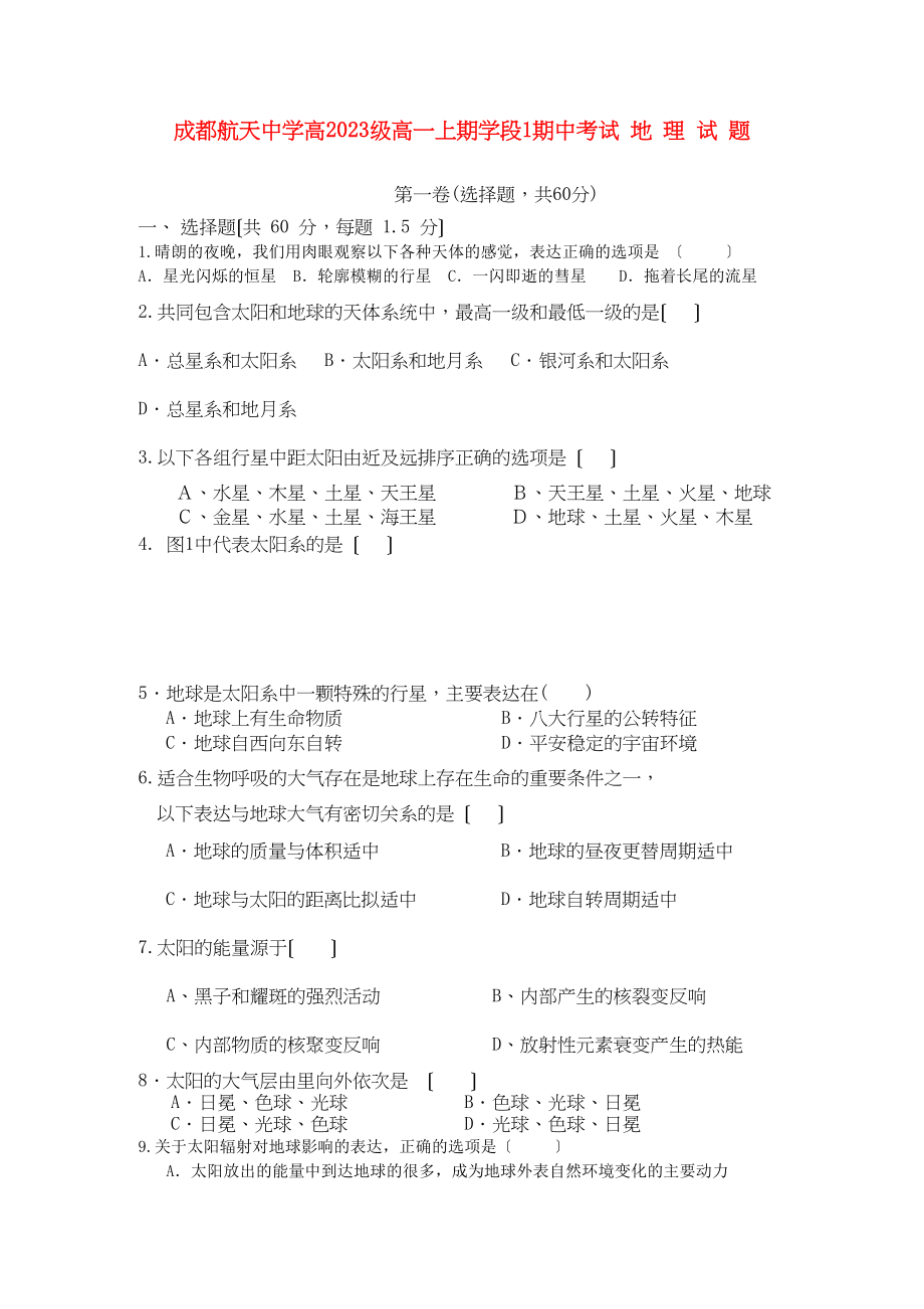 2023年四川省成都航天1011学年高一地理上期期中考试（无答案）人民版.docx_第1页