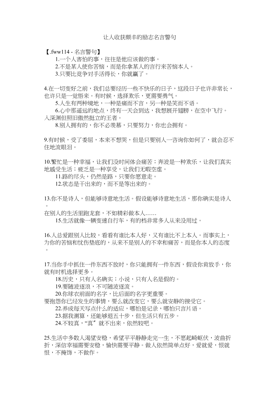 2023年让人受益匪浅的励志名言警句.docx_第1页