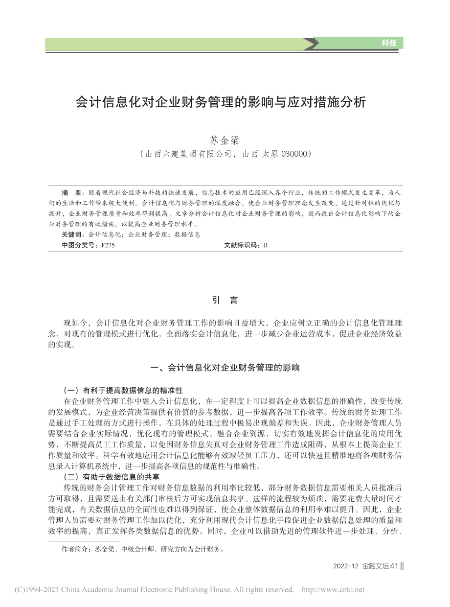 会计信息化对企业财务管理的影响与应对措施分析_苏金梁.pdf_第1页