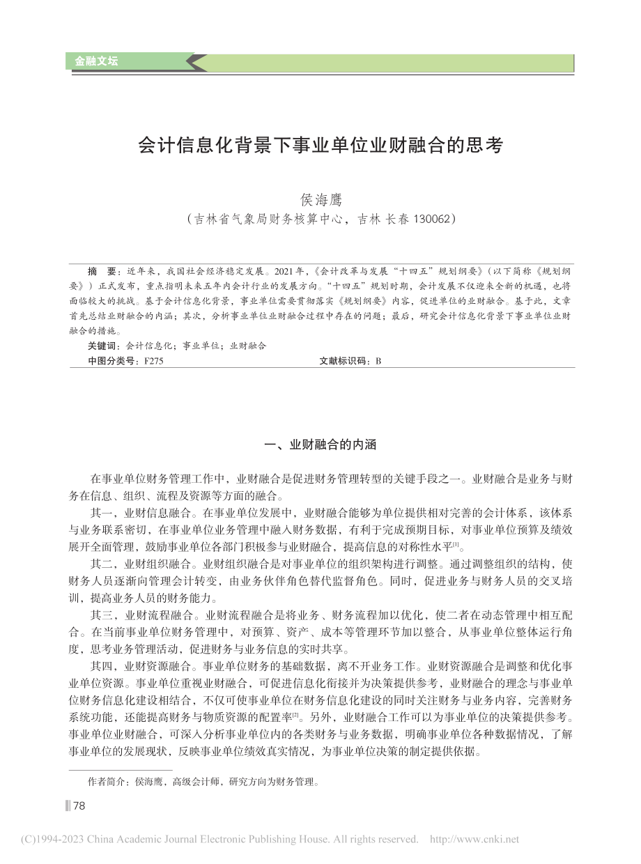 会计信息化背景下事业单位业财融合的思考_侯海鹰.pdf_第1页