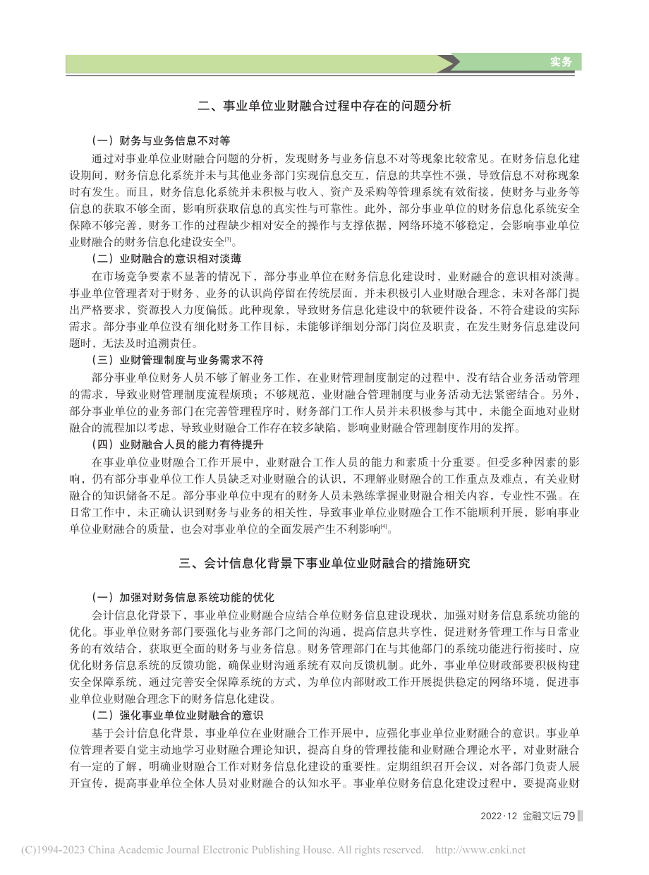 会计信息化背景下事业单位业财融合的思考_侯海鹰.pdf_第2页