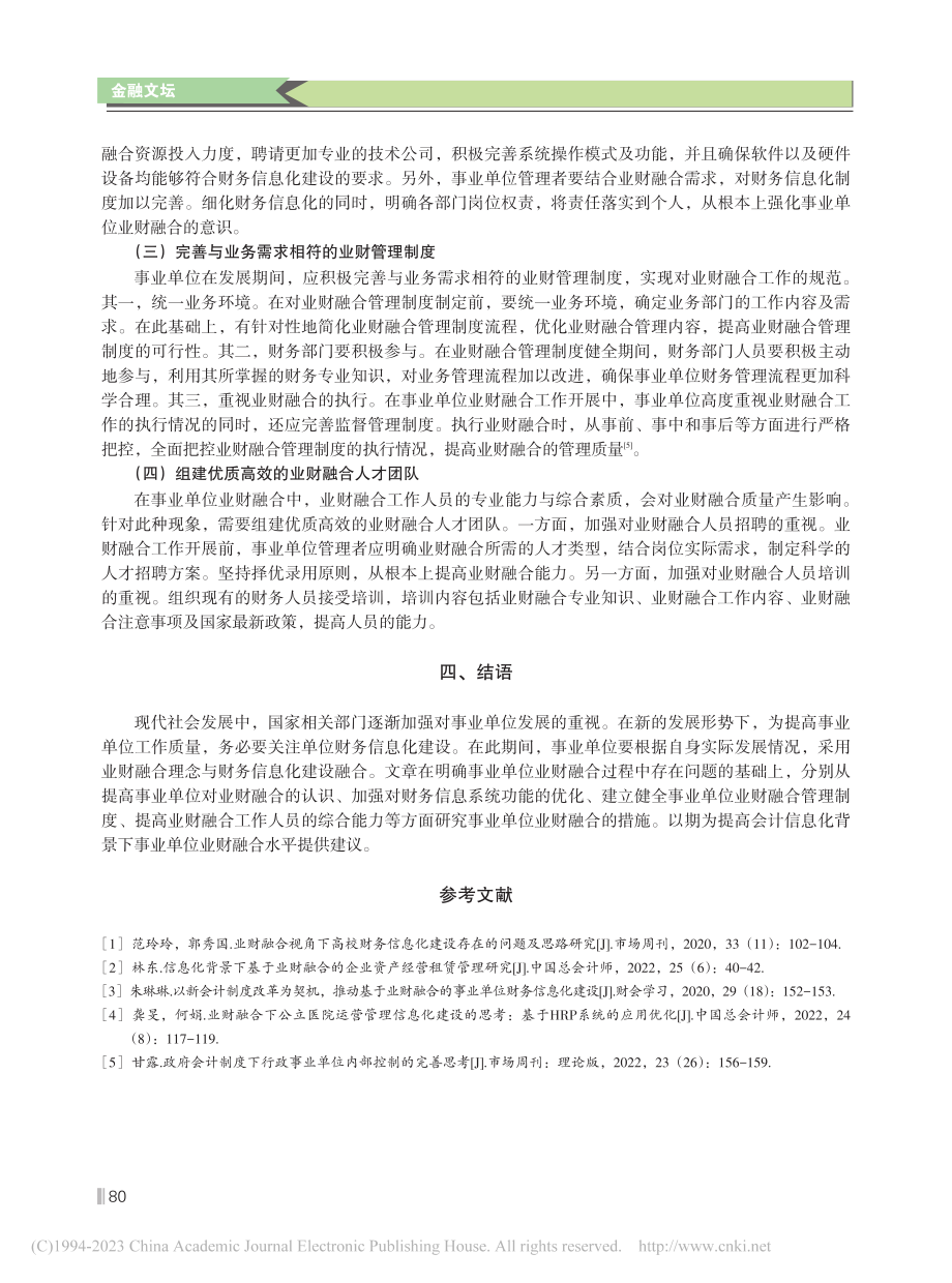 会计信息化背景下事业单位业财融合的思考_侯海鹰.pdf_第3页