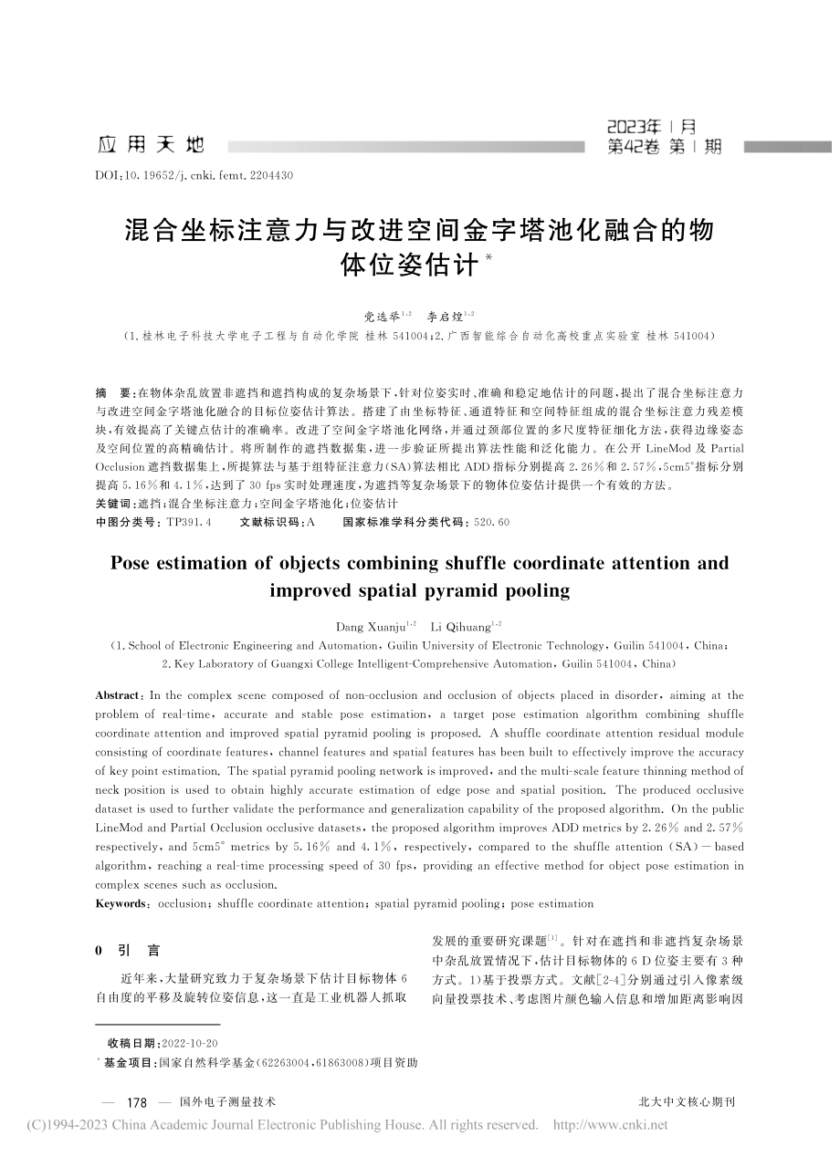 混合坐标注意力与改进空间金字塔池化融合的物体位姿估计_党选举.pdf_第1页