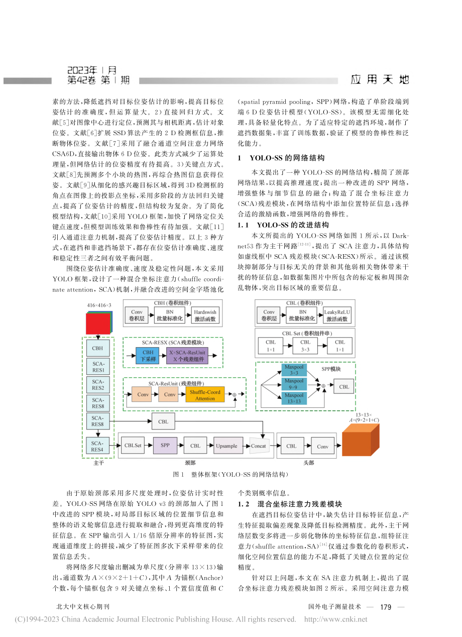 混合坐标注意力与改进空间金字塔池化融合的物体位姿估计_党选举.pdf_第2页