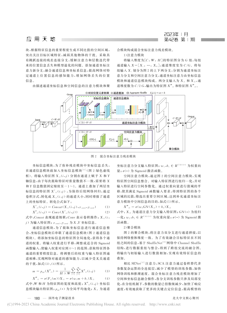 混合坐标注意力与改进空间金字塔池化融合的物体位姿估计_党选举.pdf_第3页