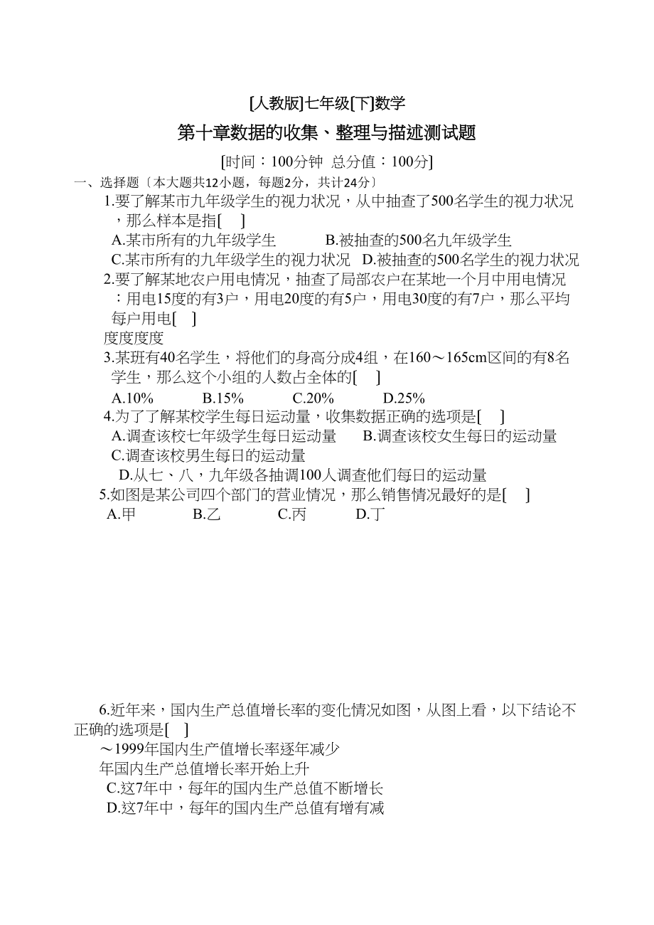 2023年七年级下册第10章数据的收集整理与描述检测题及答案5份.docx_第1页