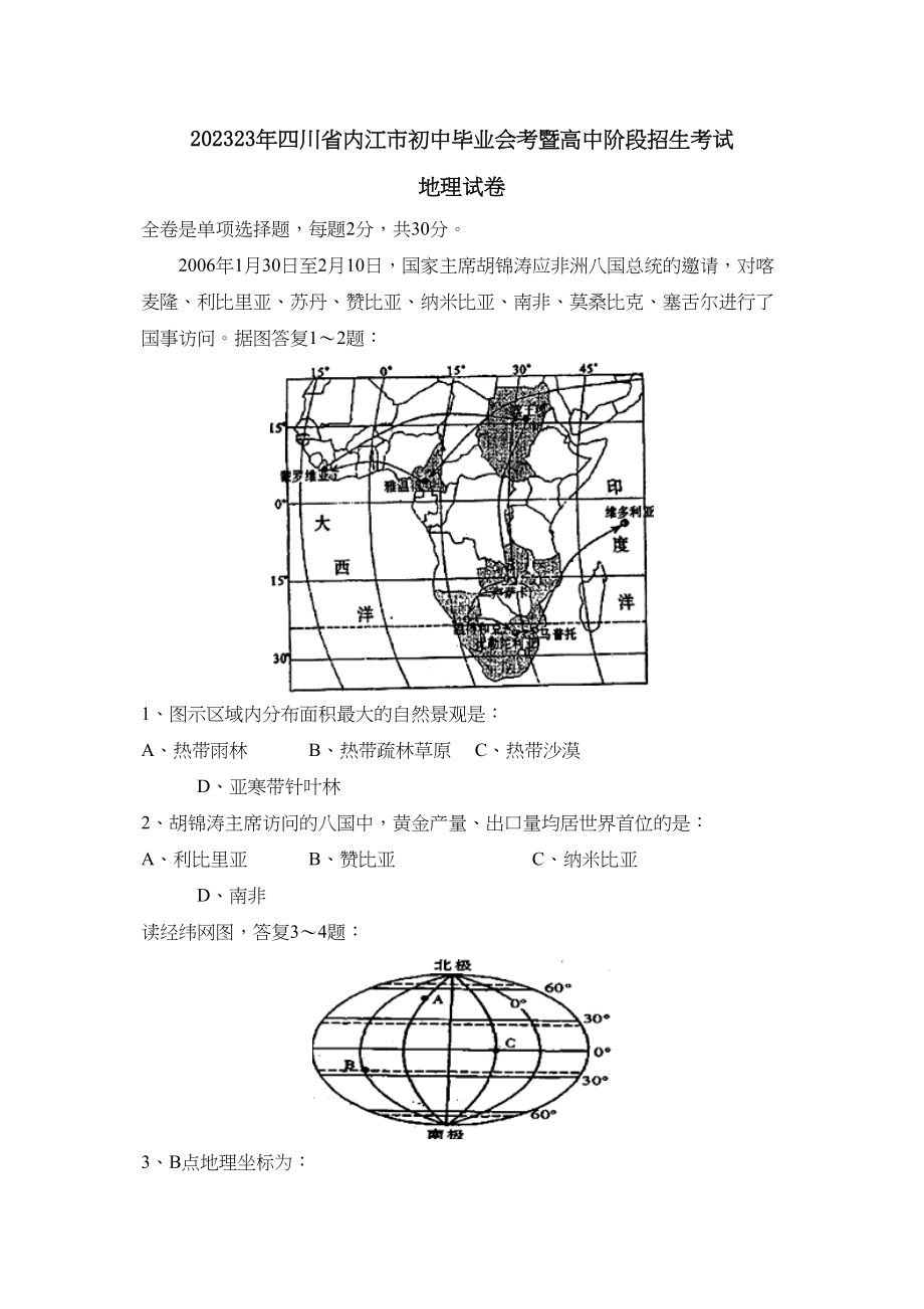 2023年四川省内江市初中毕业会考暨高中阶段招生考试初中地理.docx_第1页