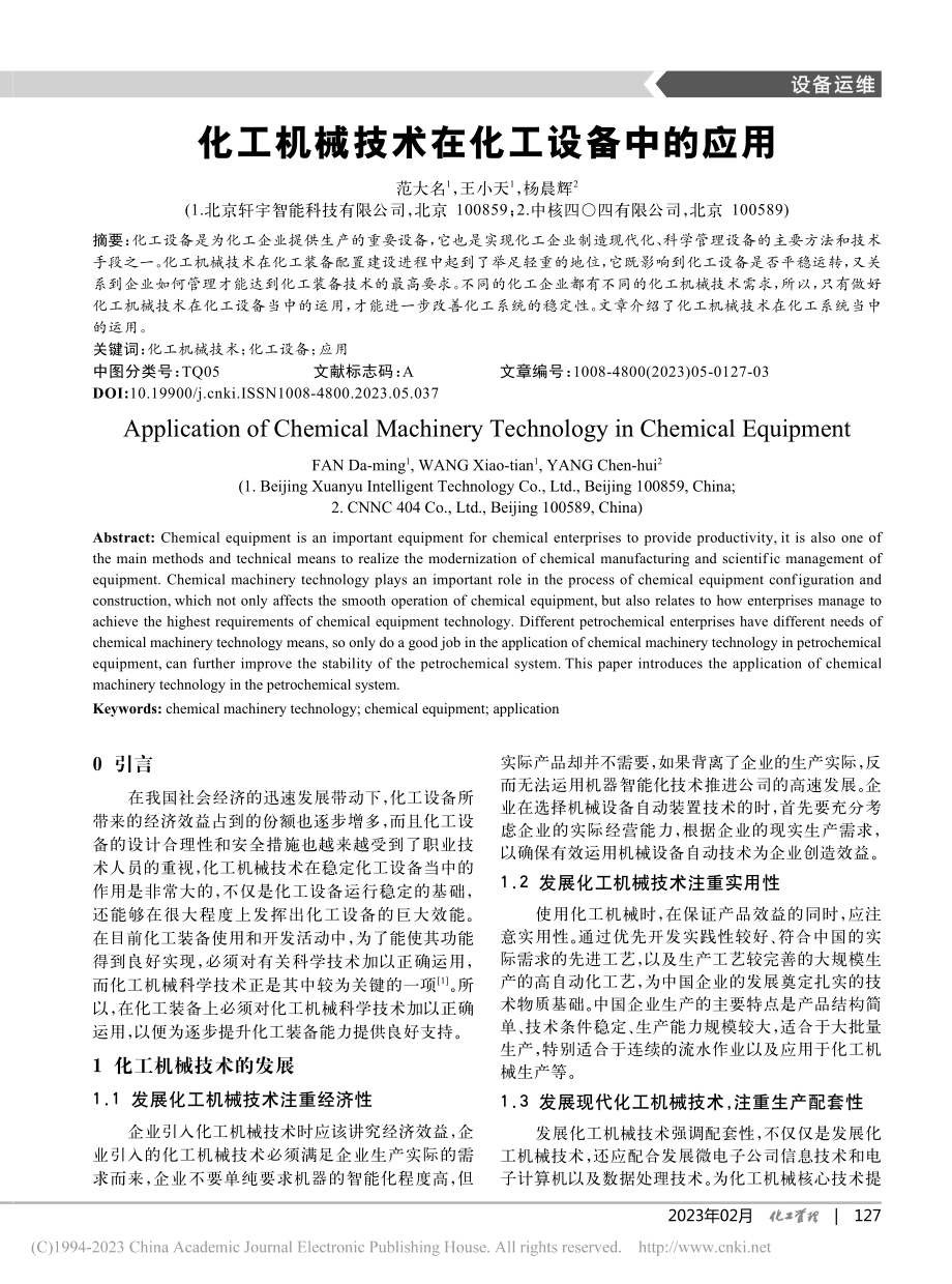 化工机械技术在化工设备中的应用_范大名.pdf_第1页