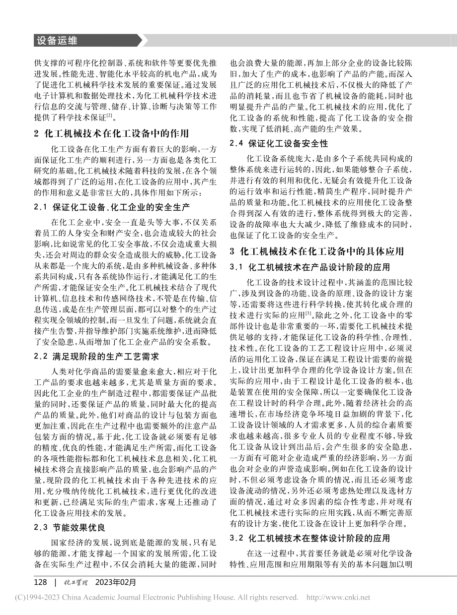 化工机械技术在化工设备中的应用_范大名.pdf_第2页