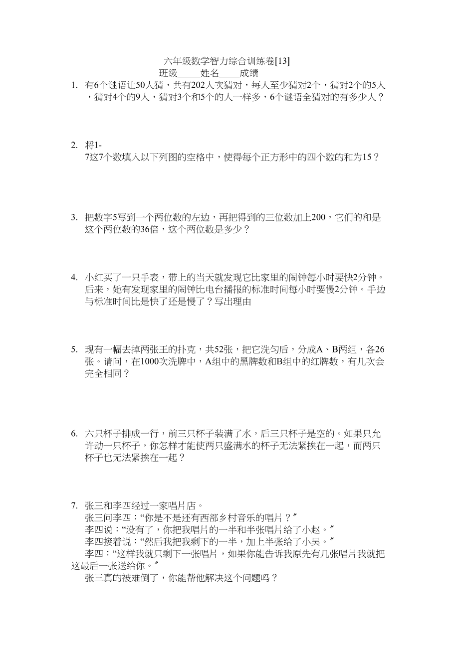 2023年六年级数学下智力综合训练题9套6.docx_第1页