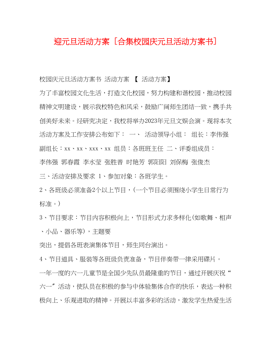 2023年迎元旦活动方案合集校园庆元旦活动方案书.docx_第1页