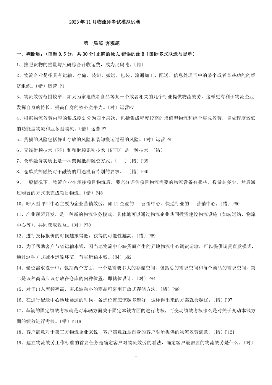 2023年中物联年11月物流师考试模拟试卷及答案.doc_第1页