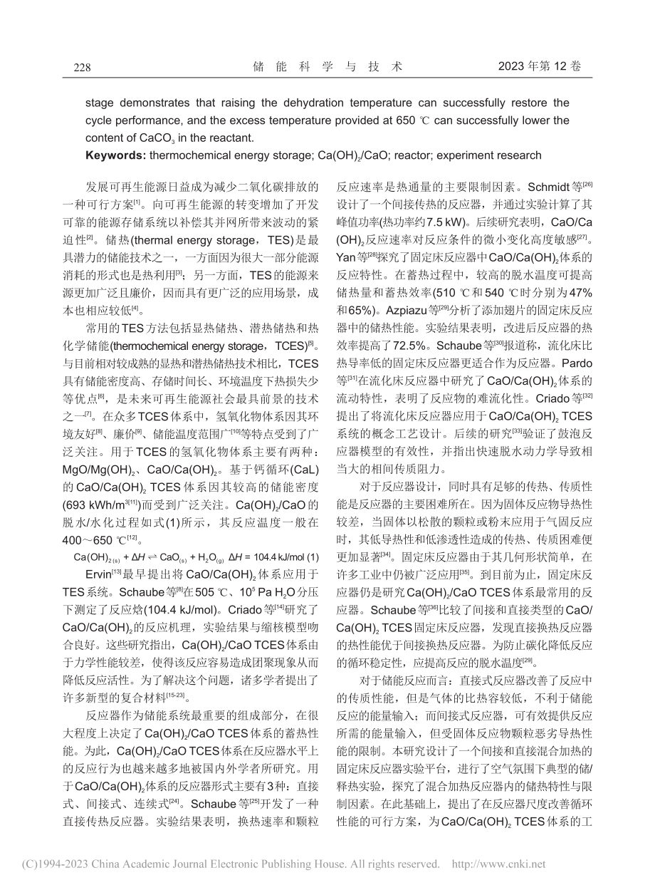 混合加热反应器内Ca(OH..._CaO热化学储能体系实验_张志浩.pdf_第2页