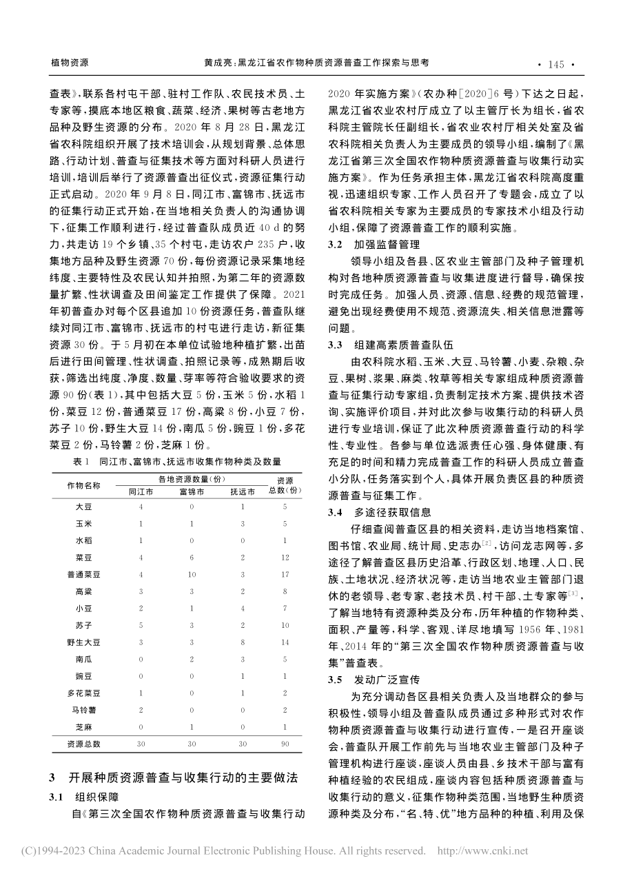 黑龙江省农作物种质资源普查工作探索与思考_黄成亮.pdf_第2页