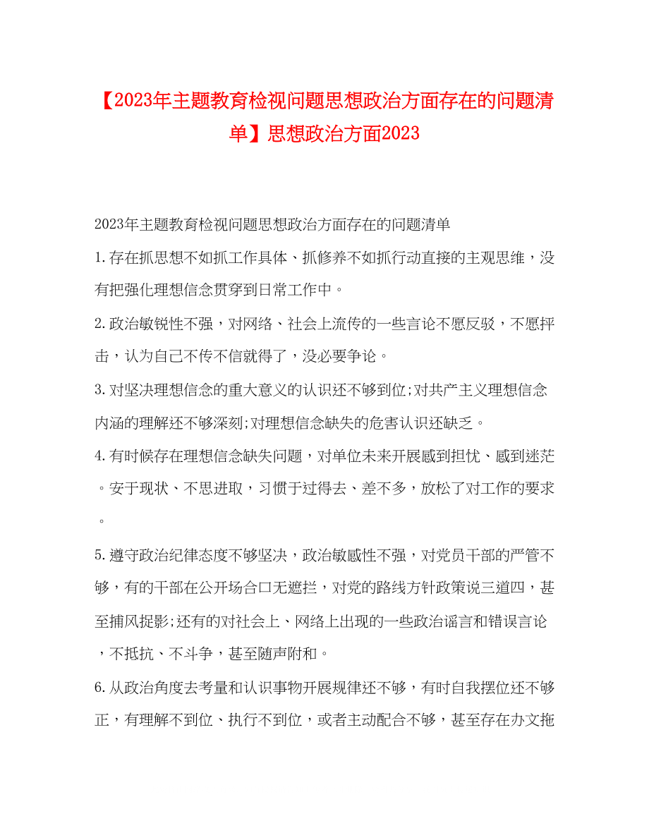 2023年主题教育检视问题思想政治方面存在的问题清单思想政治方面.docx_第1页