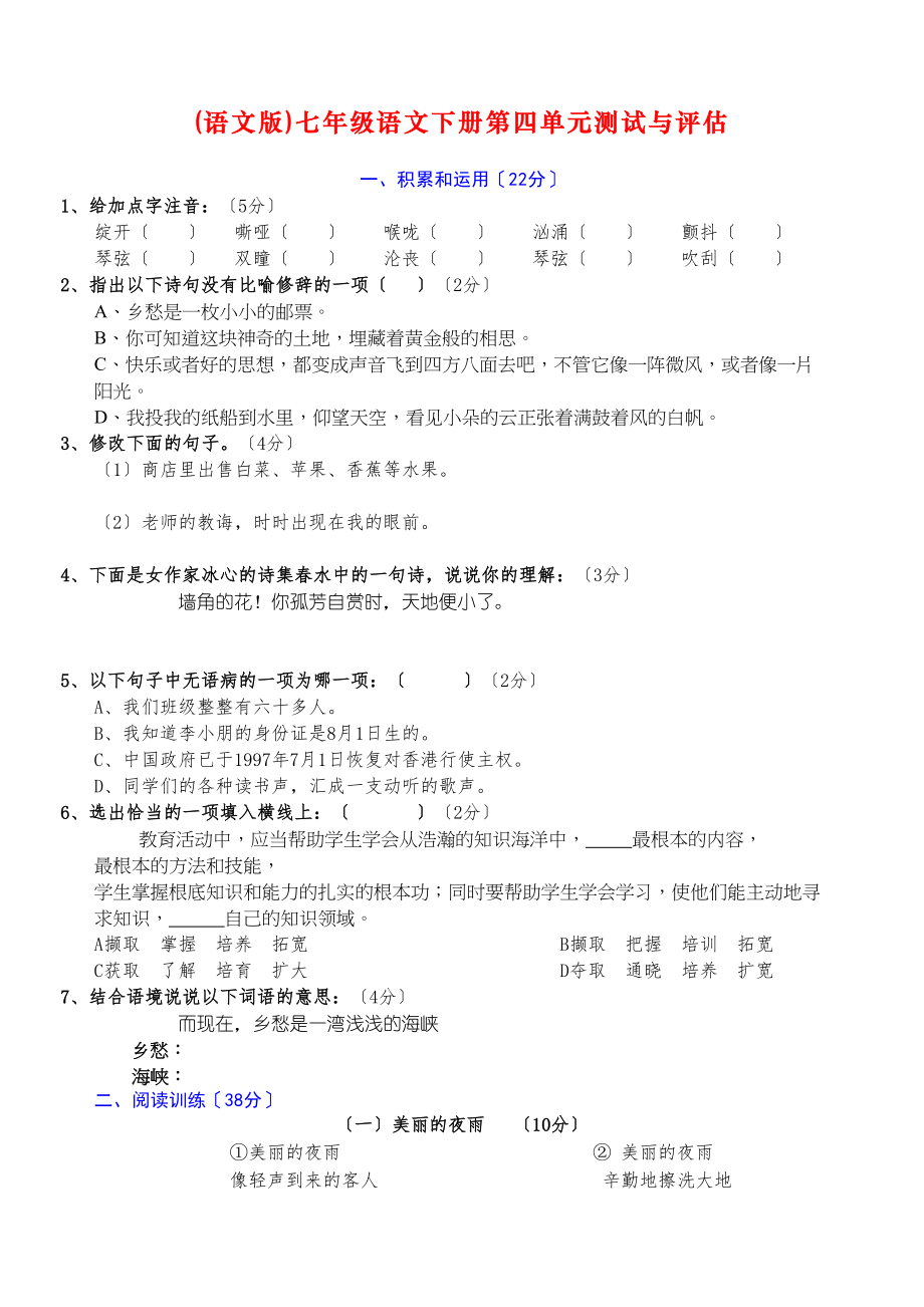 2023年七年级下册语文单元测试与评估卷17单元附答案语文版7.docx_第1页