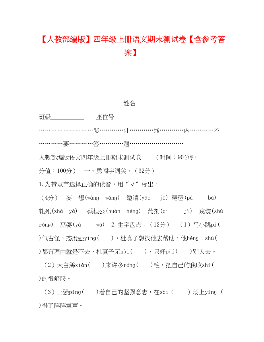 2023年人教部编版四级上册语文期末测试卷含答案.docx_第1页