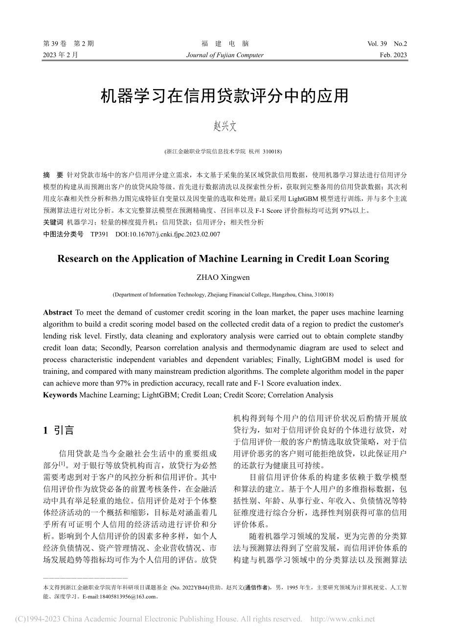 机器学习在信用贷款评分中的应用_赵兴文.pdf_第1页