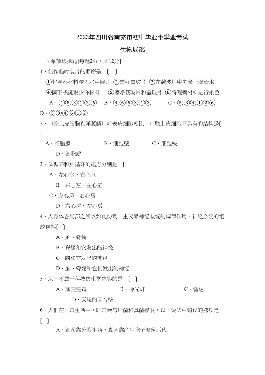 2023年四川省南充市初中毕业生学业考试初中生物.docx_第1页