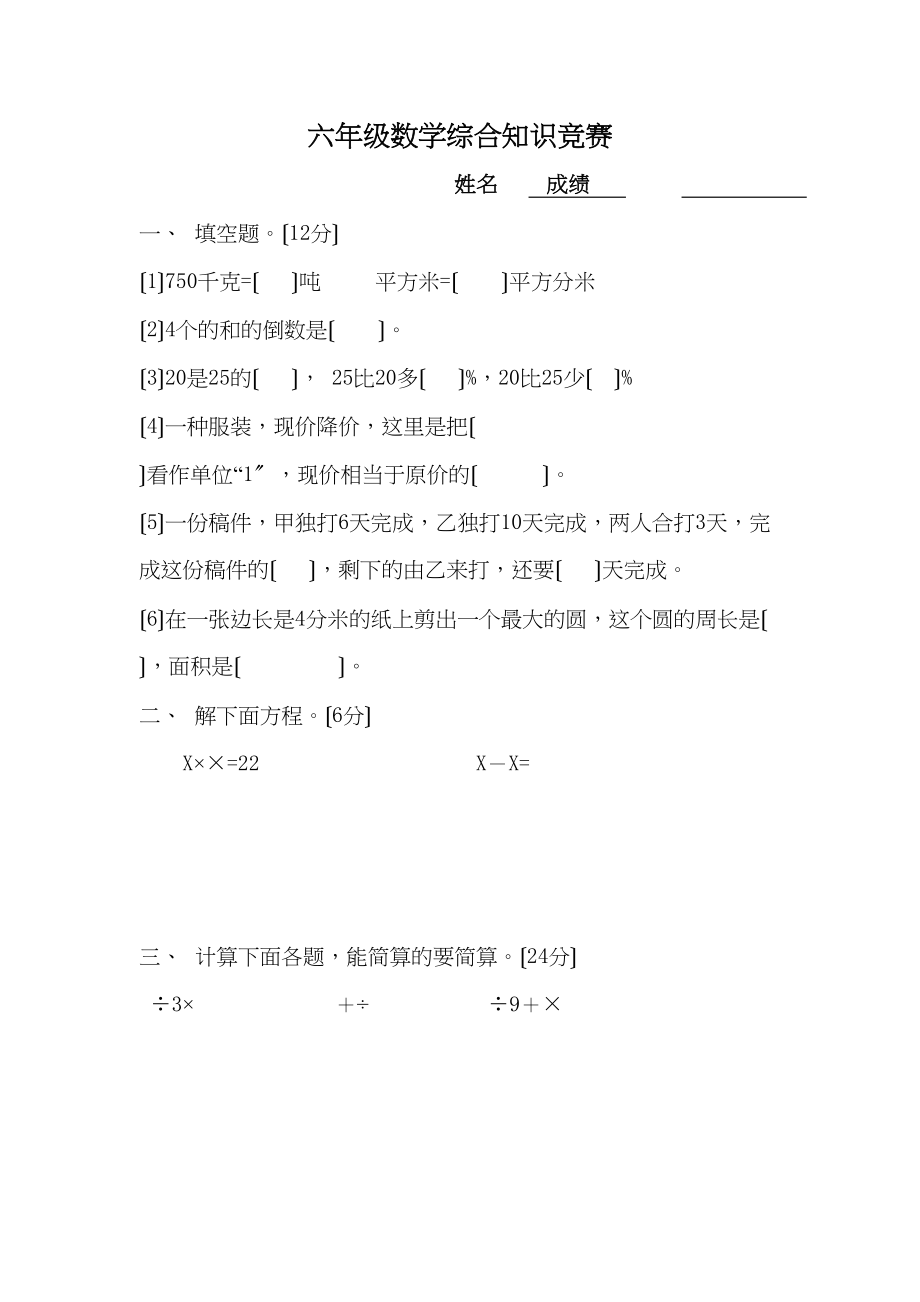 2023年六年级数学知识竞赛题人教版新课标.docx_第1页