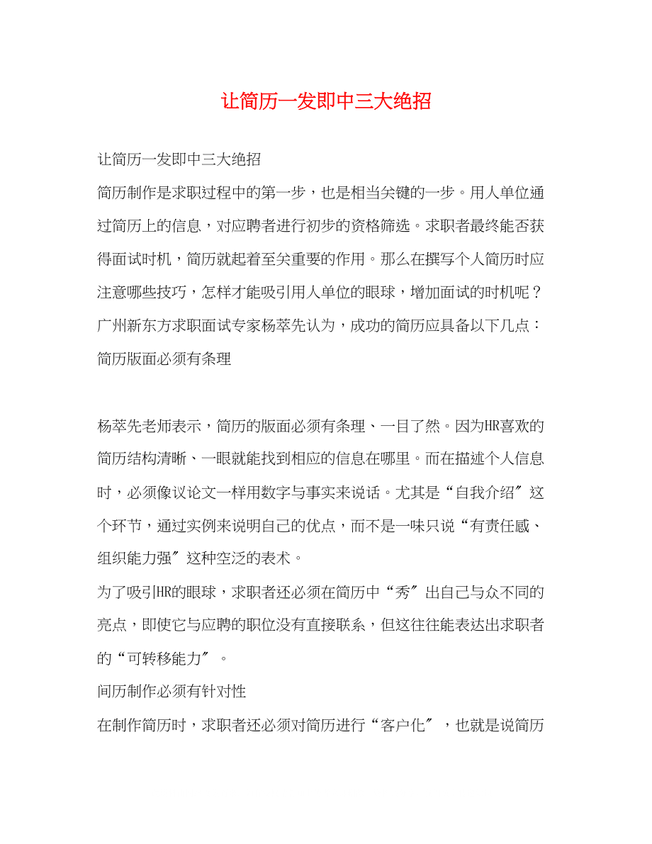 2023年让简历一发即中三大绝招.docx_第1页