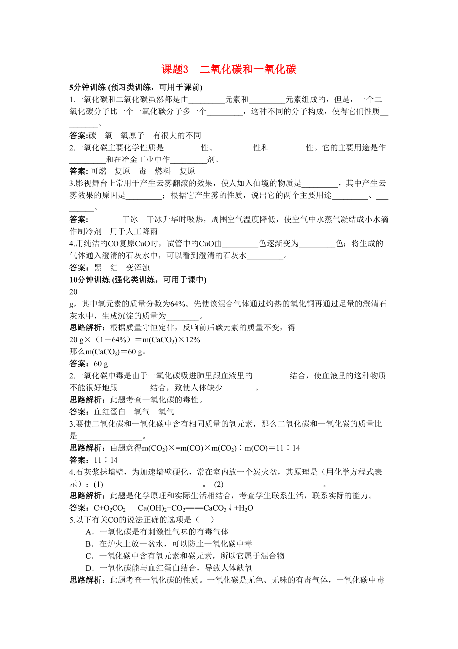 2023年中考化学同步测控优化训练第六单元课题3二氧化碳和一氧化碳.docx_第1页