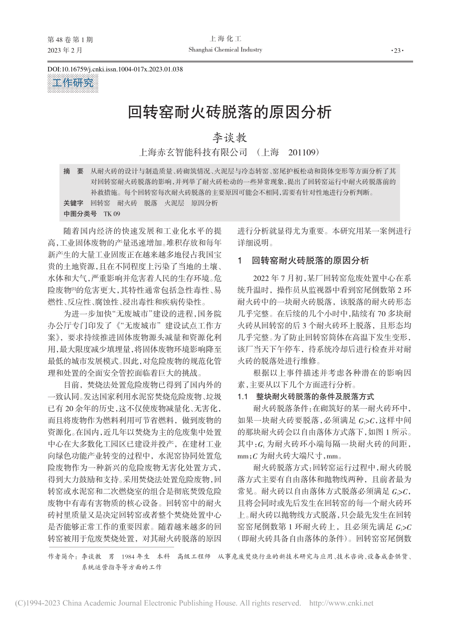 回转窑耐火砖脱落的原因分析_李谈教.pdf_第1页