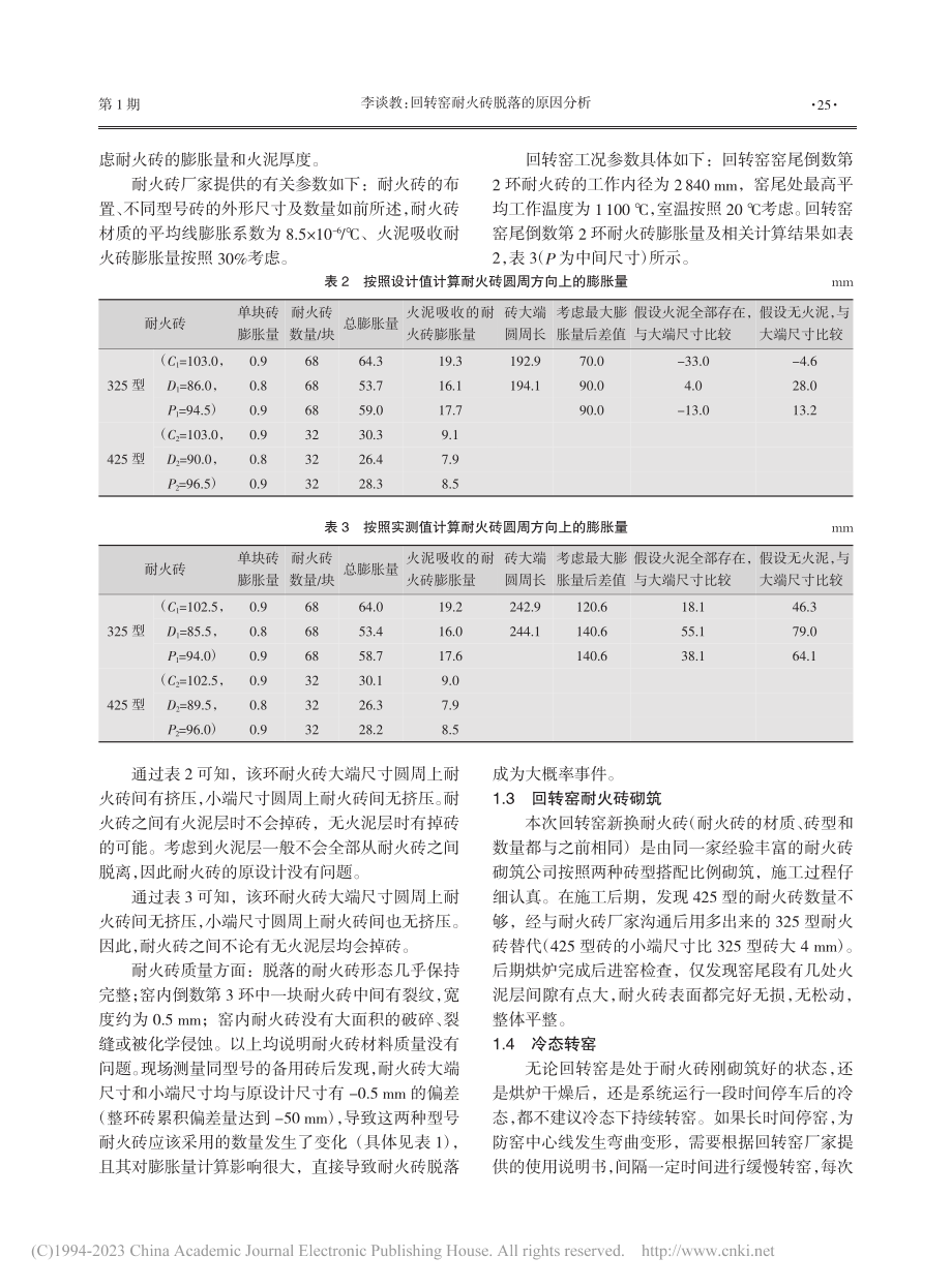 回转窑耐火砖脱落的原因分析_李谈教.pdf_第3页