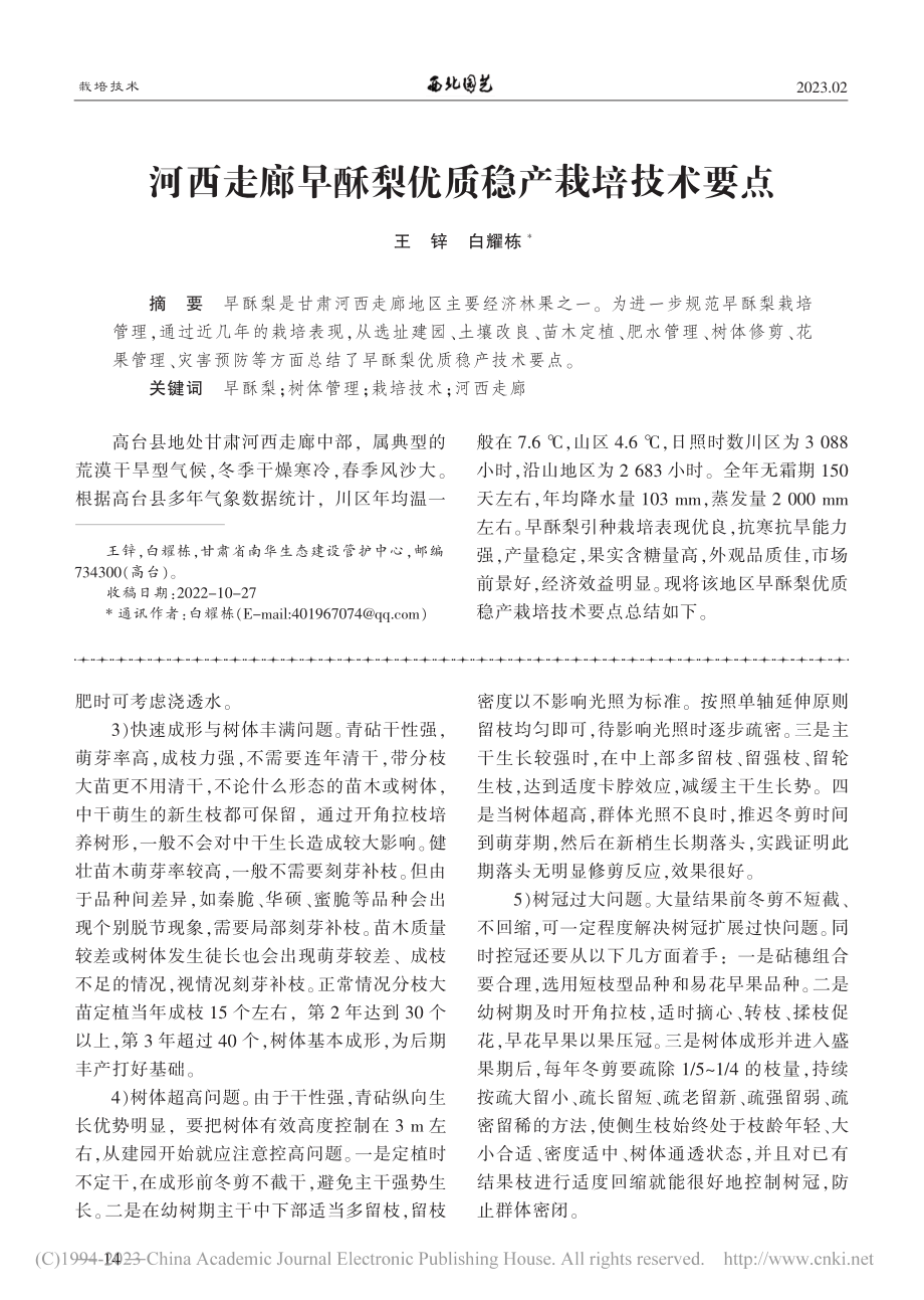 河西走廊早酥梨优质稳产栽培技术要点_王锌.pdf_第1页