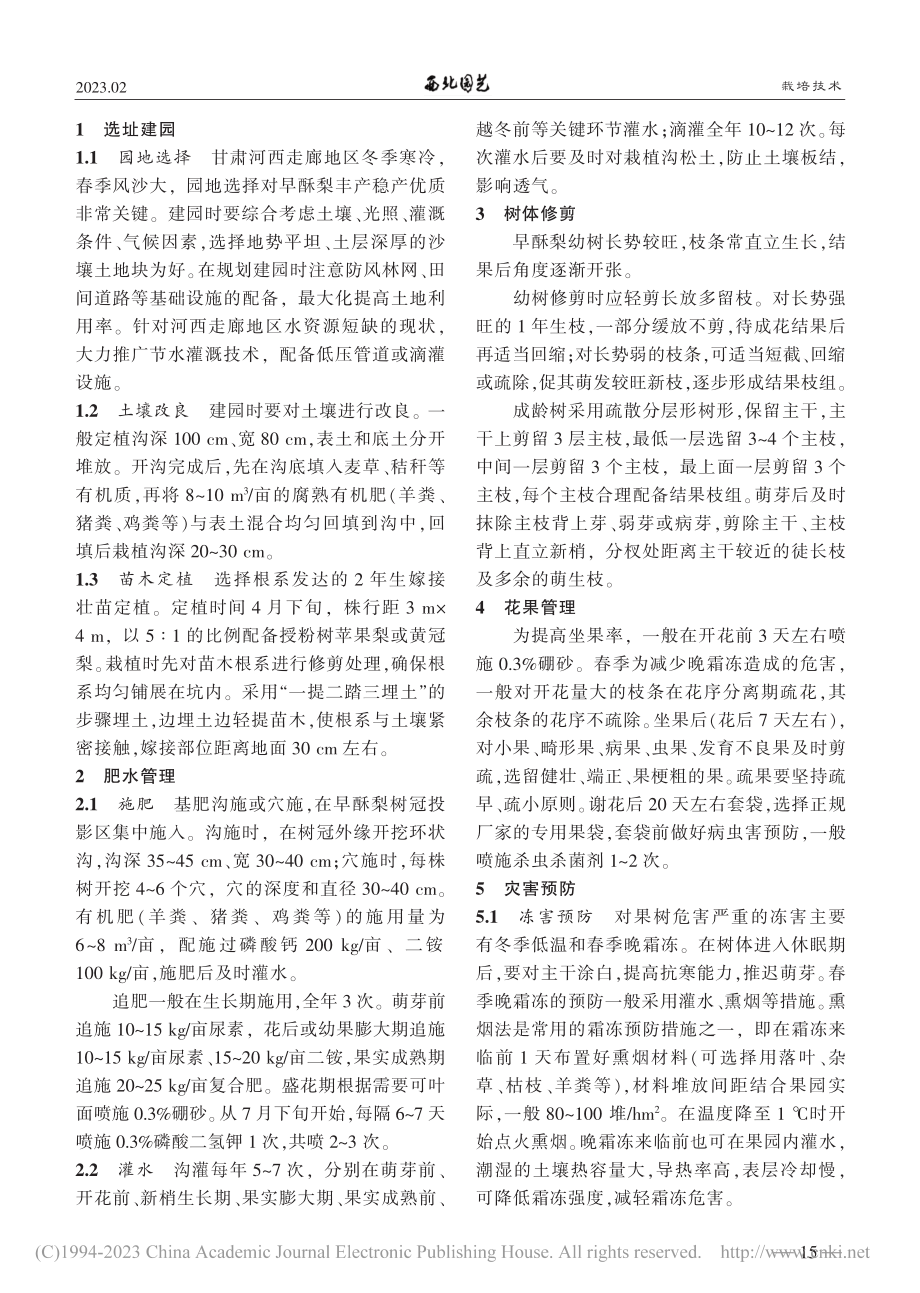 河西走廊早酥梨优质稳产栽培技术要点_王锌.pdf_第2页