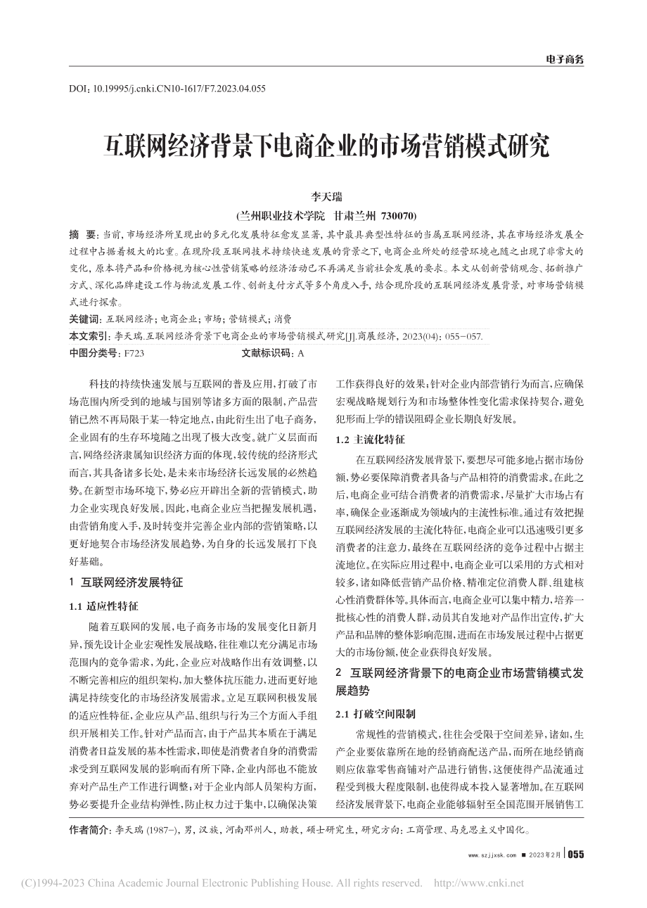 互联网经济背景下电商企业的市场营销模式研究_李天瑞.pdf_第1页