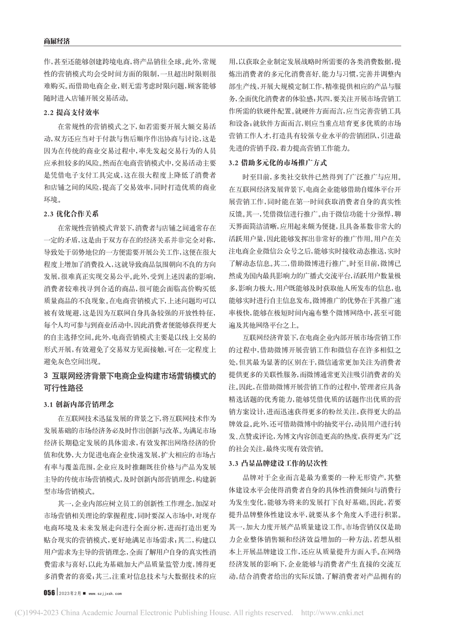 互联网经济背景下电商企业的市场营销模式研究_李天瑞.pdf_第2页