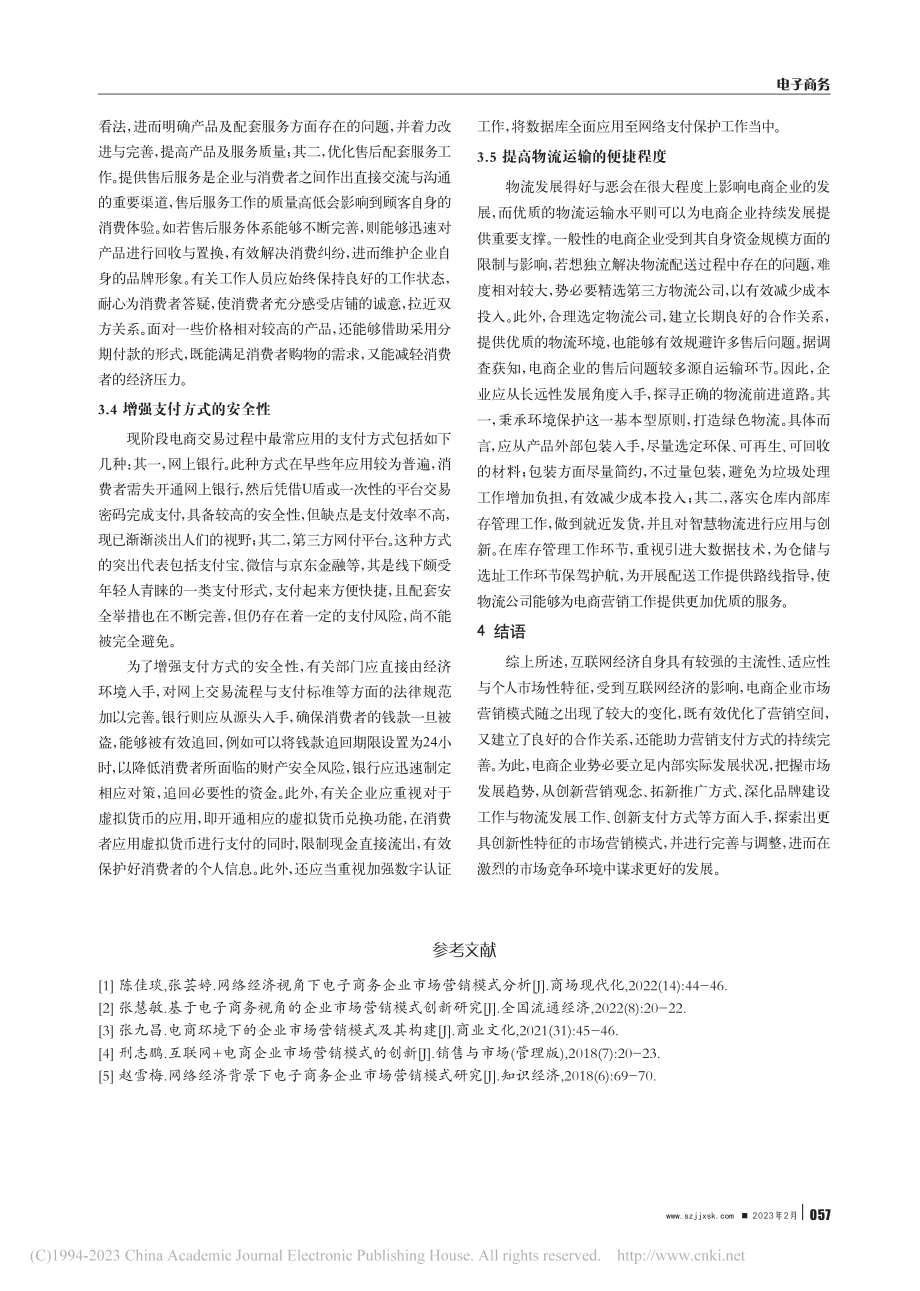 互联网经济背景下电商企业的市场营销模式研究_李天瑞.pdf_第3页