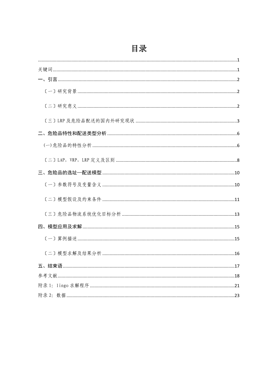 2023年危险品配送中心选址与路线选择问题研究.doc_第2页