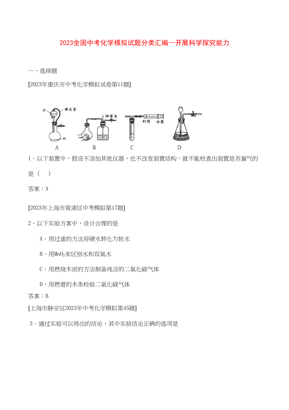 2023年全国中考化学模拟试题分类汇编发展科学探究能力初中化学.docx_第1页