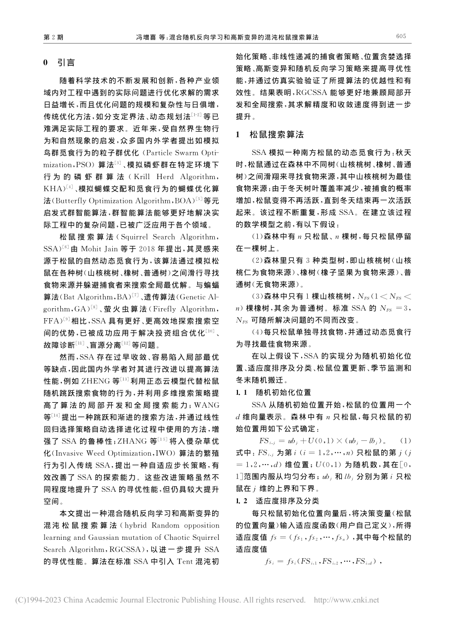 混合随机反向学习和高斯变异的混沌松鼠搜索算法_冯增喜.pdf_第2页