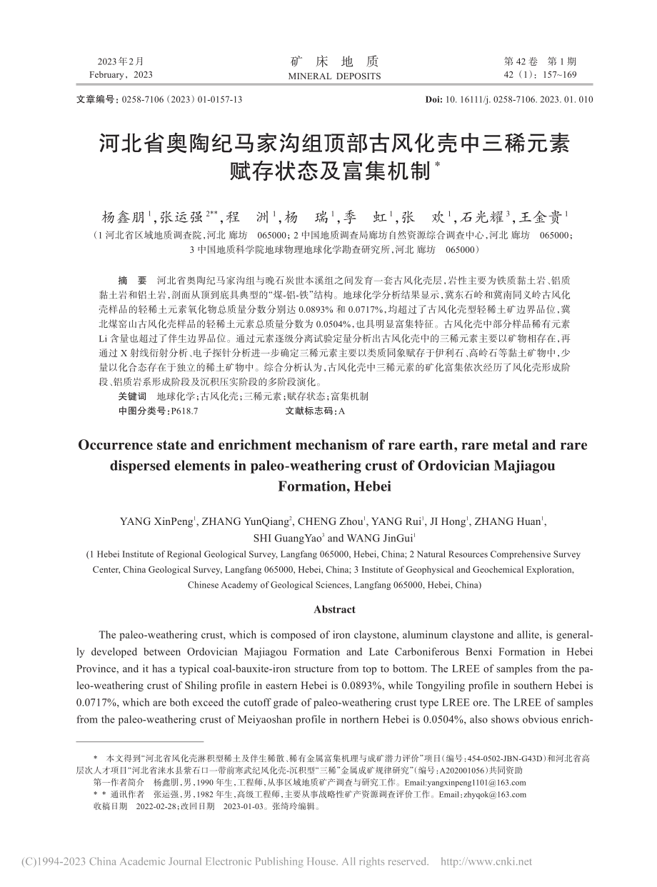 河北省奥陶纪马家沟组顶部古...三稀元素赋存状态及富集机制_杨鑫朋.pdf_第1页