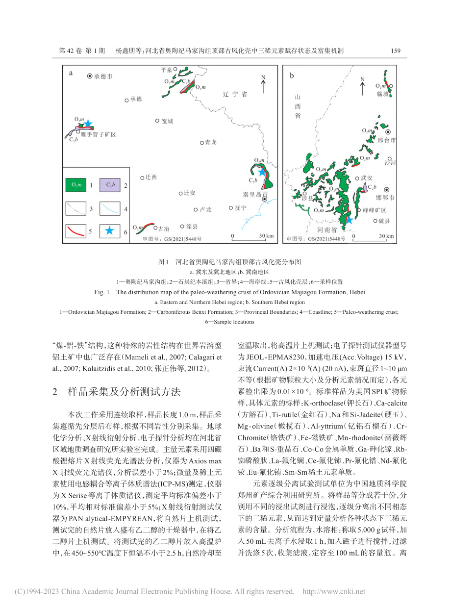 河北省奥陶纪马家沟组顶部古...三稀元素赋存状态及富集机制_杨鑫朋.pdf_第3页