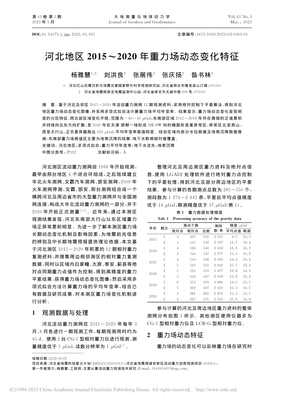 河北地区2015～2020年重力场动态变化特征_杨雅慧.pdf_第1页