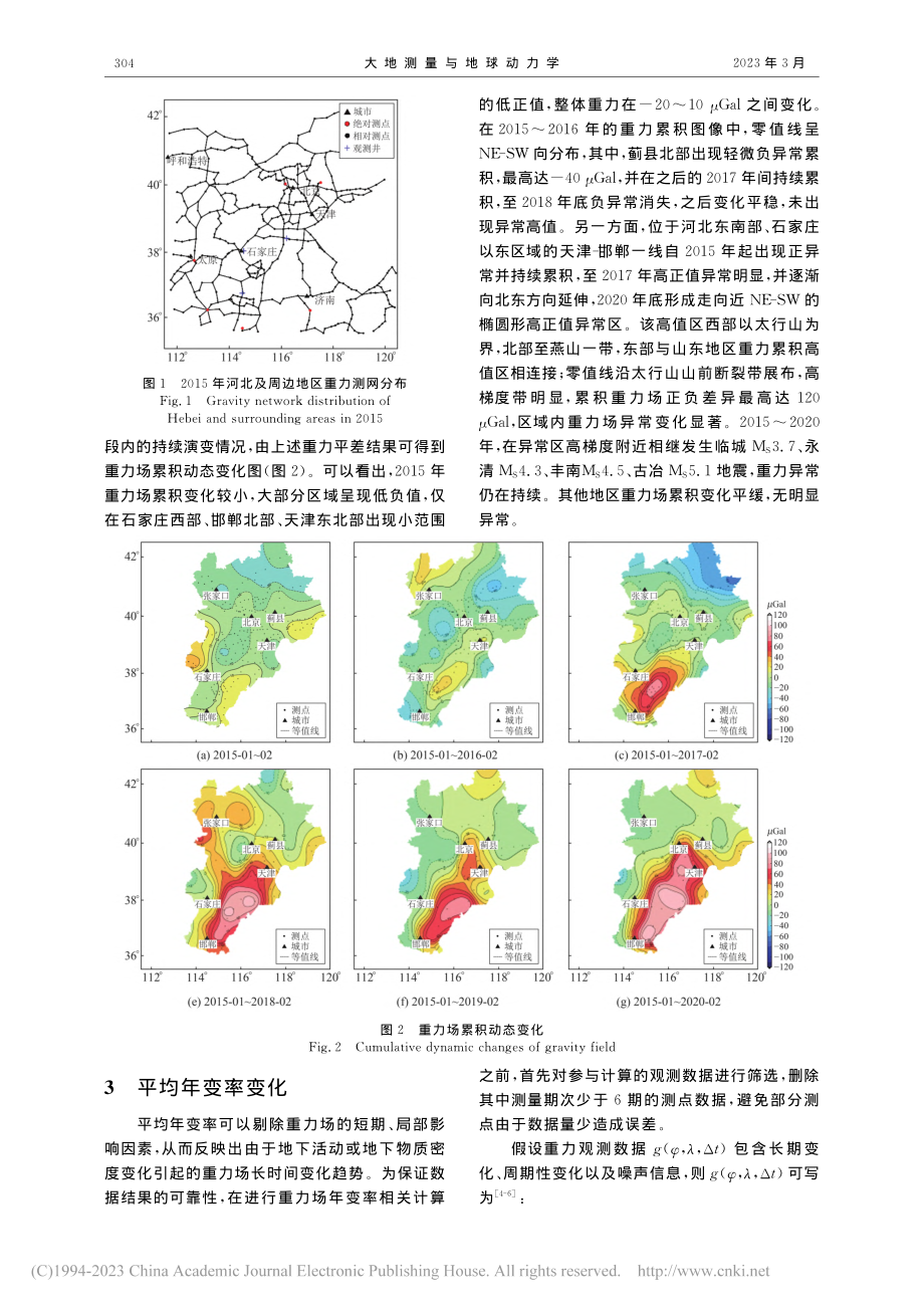 河北地区2015～2020年重力场动态变化特征_杨雅慧.pdf_第2页