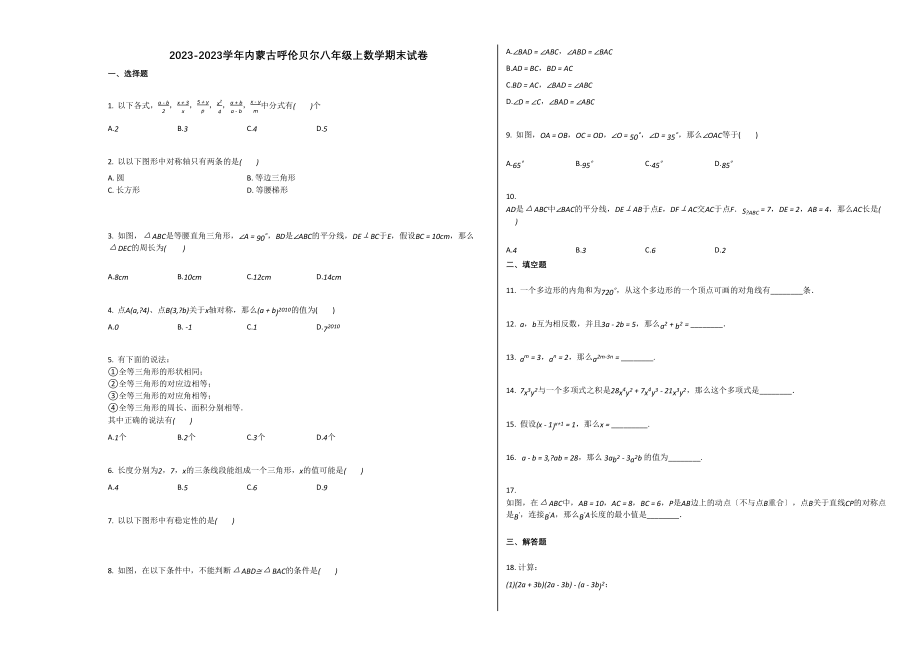 2023年内蒙古呼伦贝尔20八年级上数学期末试卷及答案.docx_第1页